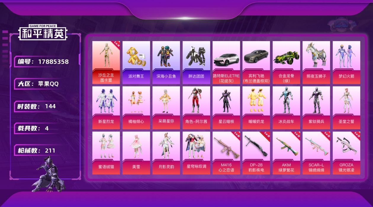 和平精英账号苹果QQ[17885358]苹果 手Q-无敌战神框-1神装-16粉装-14特效枪-4载具-9粉色飞行器-77773热力值-12王牌印记-144套装-211枪皮
【红色神装等级】：沙丘之主-图卡盟(四级)
【红