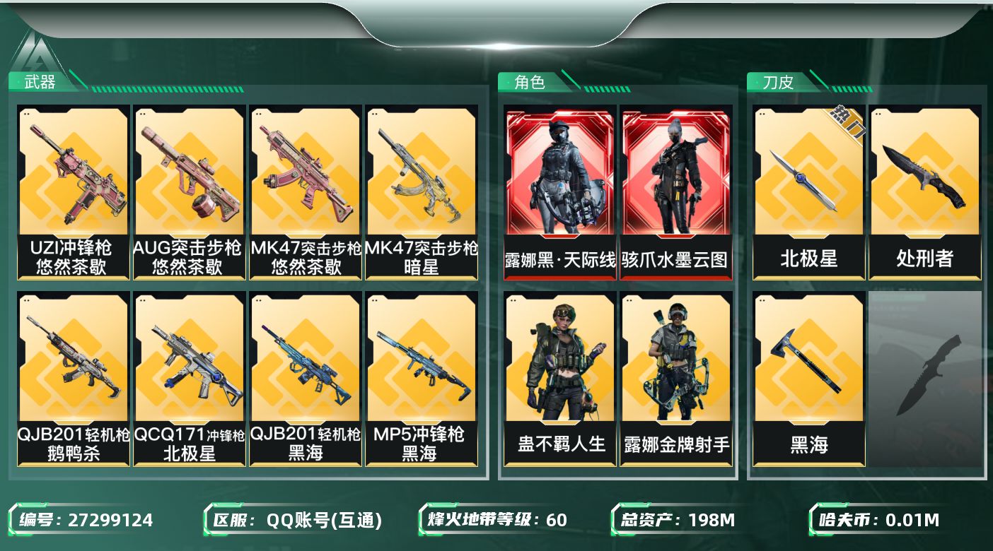三角洲行动账号QQ[27299124]【终身售后 找回包赔】QQ不可二次实名，【总资产】：198，【烽火段位】：铂金，