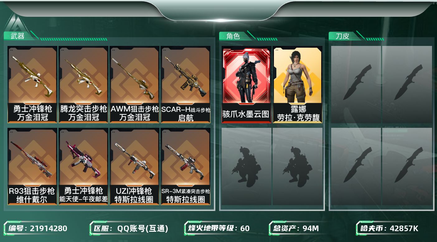 三角洲行动账号QQ【6458】94m总资产-42857k哈夫币-60烽火等级-铂金-14战场等级-列兵
【干员外观】：