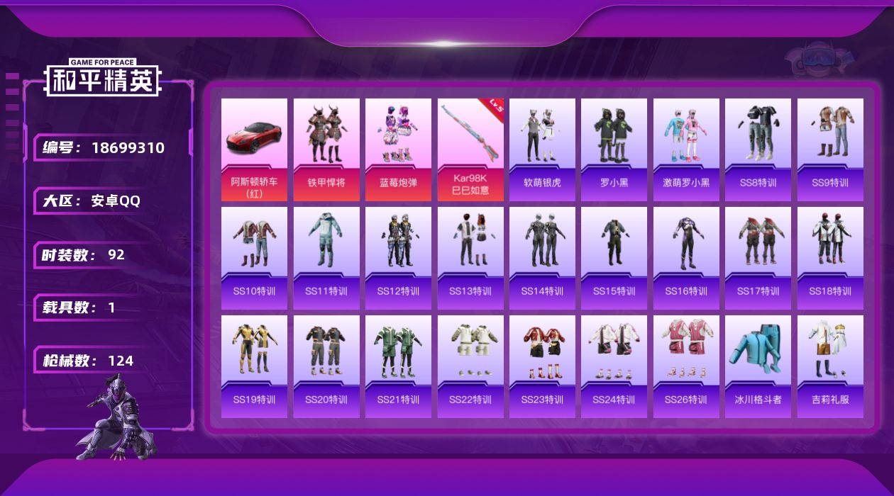 和平精英账号安卓QQ[18699310]精品小号【特价出售/店主推荐--载具阿斯顿马丁】安卓 手Q-2粉装-1特效枪-1载具-37238热力值-1王牌印记-92套装-124枪皮【粉色套装】：粉装-铁甲悍将，粉装-蓝莓炮弹