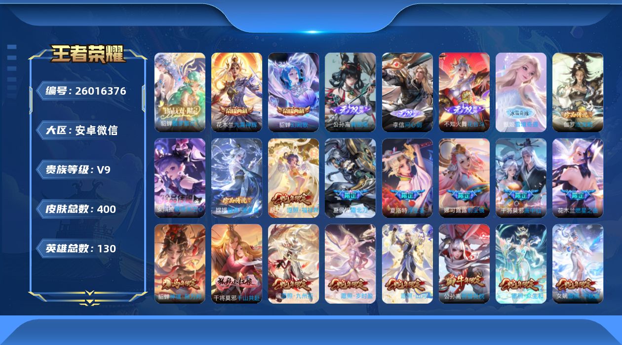 王者荣耀账号安卓VX[]V9 2典藏 1珍品无双 4无双 3珍品传说 38传说 130英雄 400皮肤 可二次 可修改实