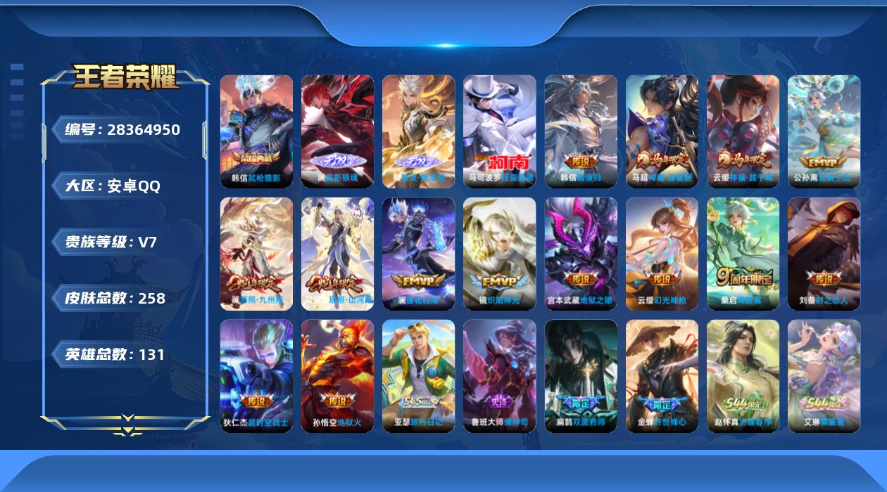 []V7 1典藏 2无双 1珍品传说 14传说 131英雄 258皮肤 可二次 可修改实名 男号 
【英雄全皮】心魔六耳全皮,大禹全皮,孙权全皮,蚩奼全皮,苍全皮,影全皮
【稀有英雄】敖隐(小龙人),大司命,嬴政(始皇帝),韩信(韩跳跳),夏洛特(夏师傅),艾琳,橘右京(橘子),娜可