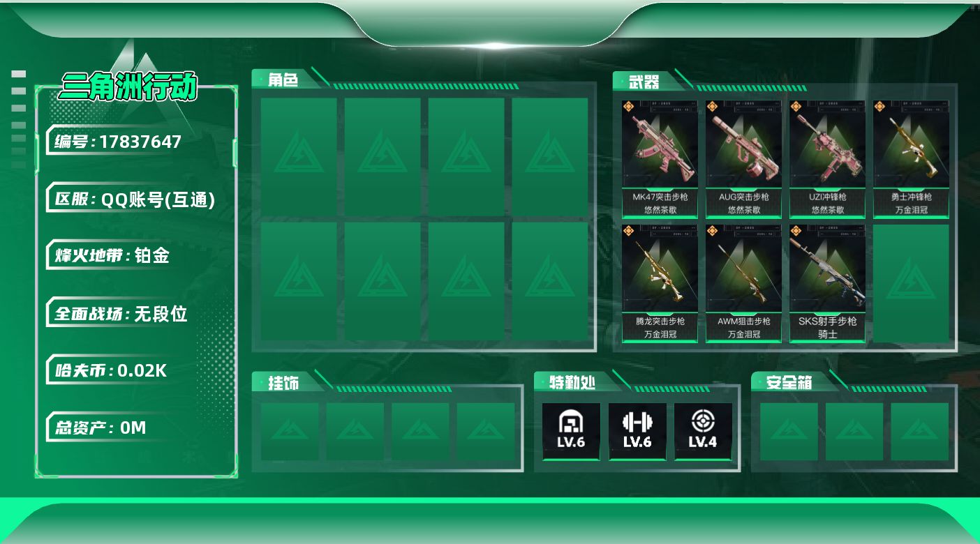 三角洲行动账号QQ[]总资产:10.9M  7传说枪械 哈夫币:20.430K  不可修改实名 
【烽火地带段位】铂金