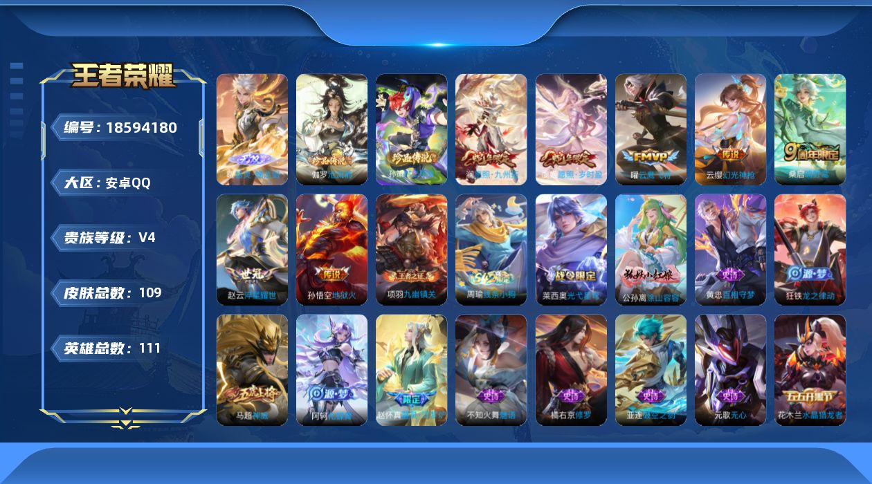 王者荣耀账号安卓QQ[18594180]安卓Q-V4-永恒钻石IV段位-111英雄-109皮肤-1无双-2珍品传说-7传说-34史诗
【无双皮肤】：曜器灵螭龙剑
【珍品传说】：伽罗沧流箭，孙策时之奇旅
【传说皮肤】：澜愿