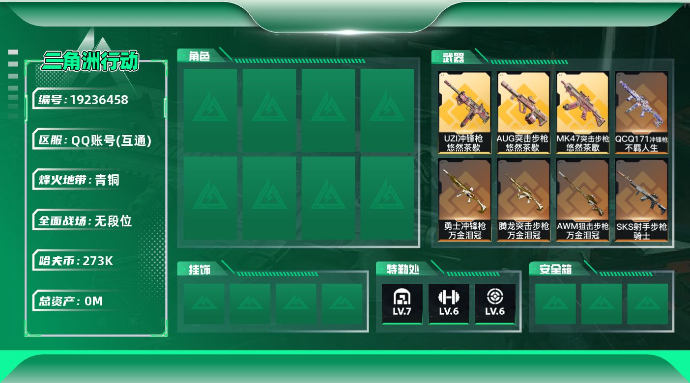 三角洲行动账号QQ[19236458]总资产:346.2M  8传说枪械 哈夫币:273000K 可二次 可修改实名 