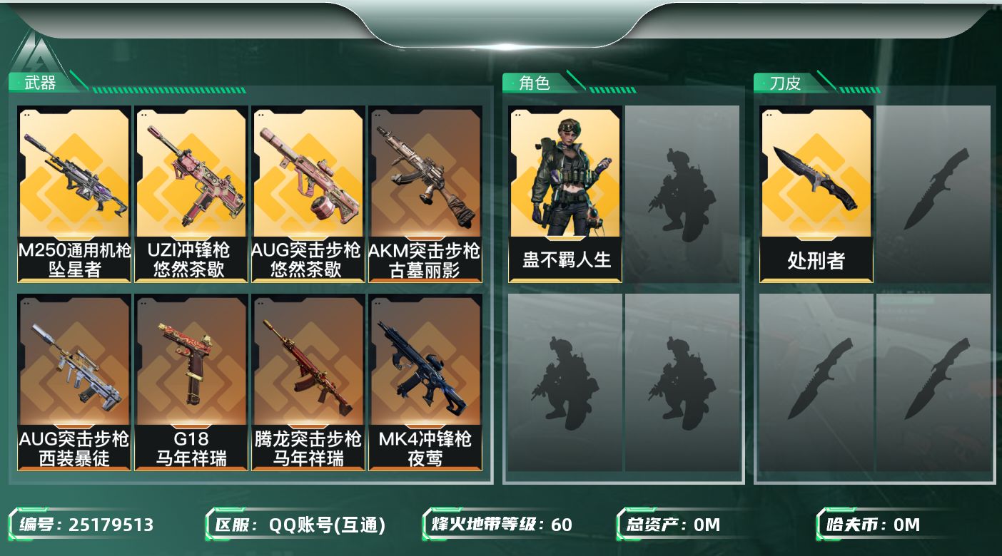 三角洲行动账号QQ[]总资产:112.2M 1干员外观 1近战传说 17传说枪械 哈夫币:53.697K 可二次 可修