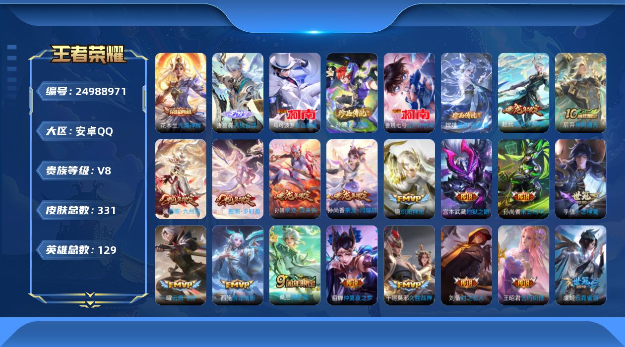王者荣耀账号安卓QQ贵族8 荣耀典藏1 无双1 珍品传说4 传说皮肤20 史诗皮肤89 皮肤数量331 皮肤价值:233620 英雄129 最强王者 总场次3708