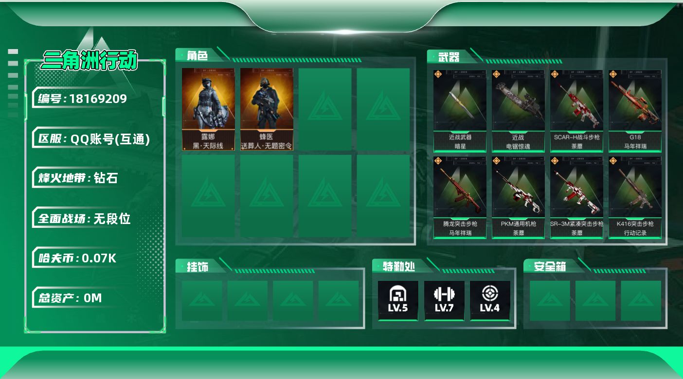三角洲行动账号QQ[18169209]总资产:141.1M 2干员外观 2近战传说 31传说枪械 哈夫币:70.098