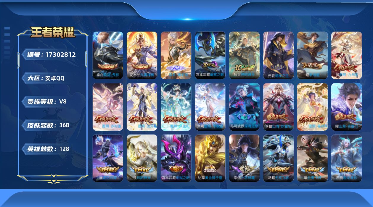 王者荣耀账号安卓QQ[17302812]【特价急出/详情看图】安卓Q-V8-尊贵铂金III段位-128英雄-368皮肤-2典藏皮肤-1无双-1星元-28传说-113史诗
【英雄全皮】：元歌全皮，达摩全皮，刘邦全皮，孙权全