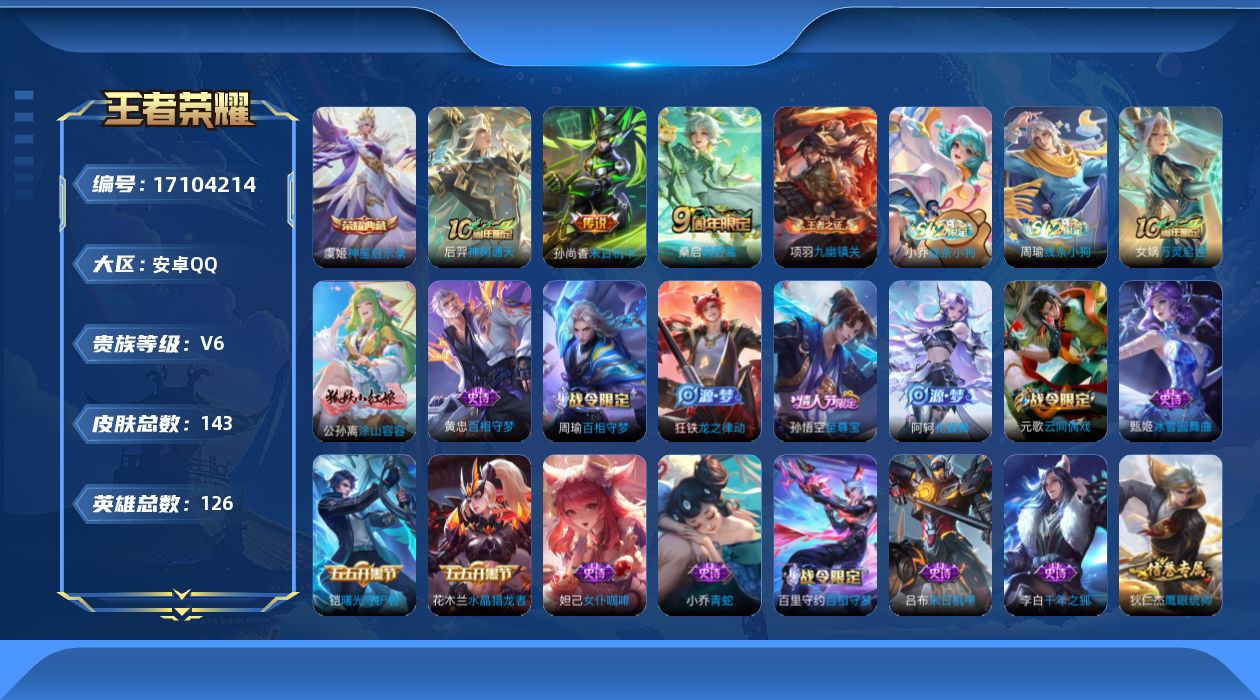 王者荣耀账号安卓QQ[17104214]"DAS9589-包人脸 安卓Q-V6-143皮肤1典藏3传说44史诗1星传说 未来机甲  神鉴启示录 
【典藏】 神鉴启示录 
【传说】 神树通天 鸣野蒿 末日机甲女 
【热门】