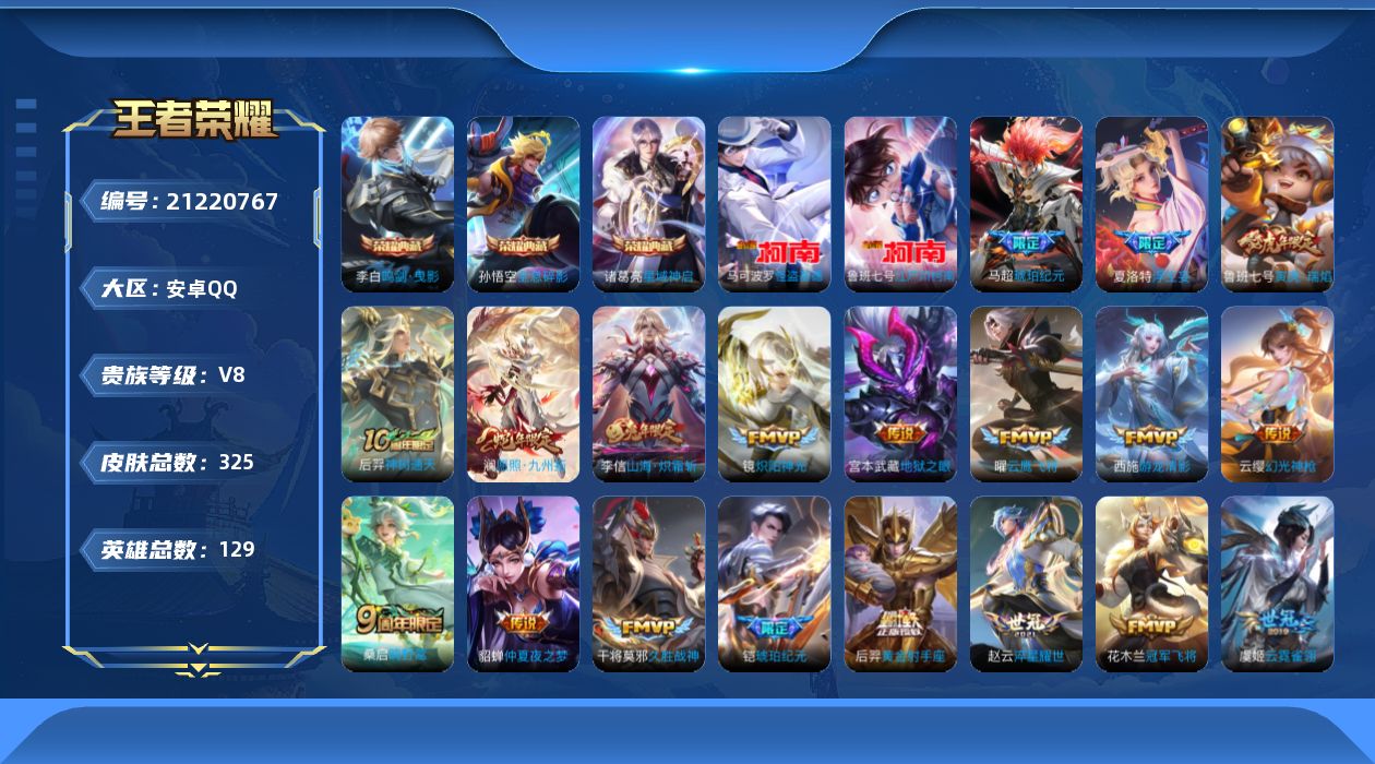 王者荣耀账号安卓QQ[21220767]"DAS9865包人脸安卓Q-V8-325皮肤3典藏2珍品传说3星传说21传说97史诗  全息碎影 鸣剑曳影 星域神启  江户川柯南 怪盗基德  寅虎·焰心 幽冥之眼 金色仲夏夜

