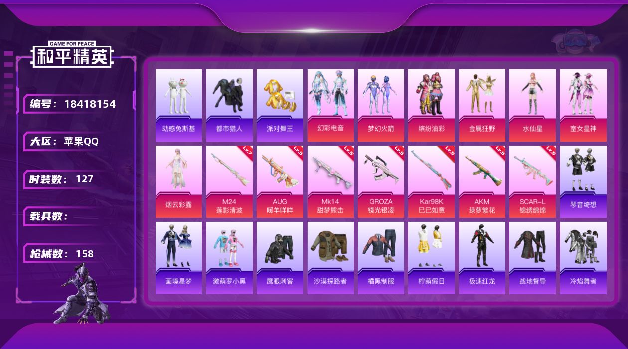 和平精英账号苹果QQ[18418154]实名: 不可修改 时装数: 127 枪械数: 158 战备数: 113 热门装扮