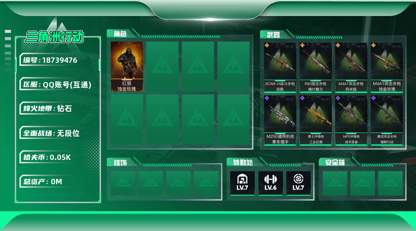 三角洲行动账号QQ[18739476]总资产:200.3M 1干员外观  4传说枪械 哈夫币:51.164K 不可修改