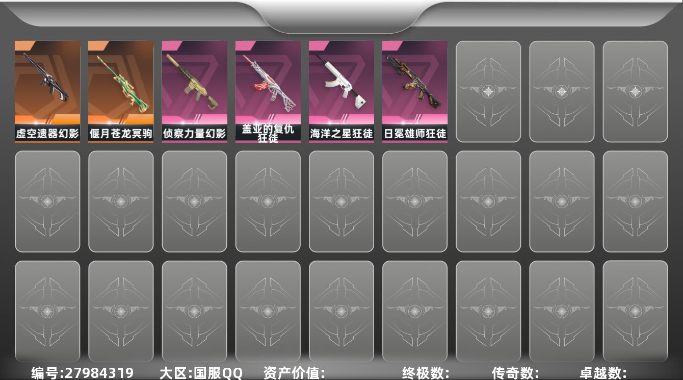无畏契约账号QQ[27984319]等级：220|段位：黄金|已用源晶点：885|已用无畏点：20460|限定数：8