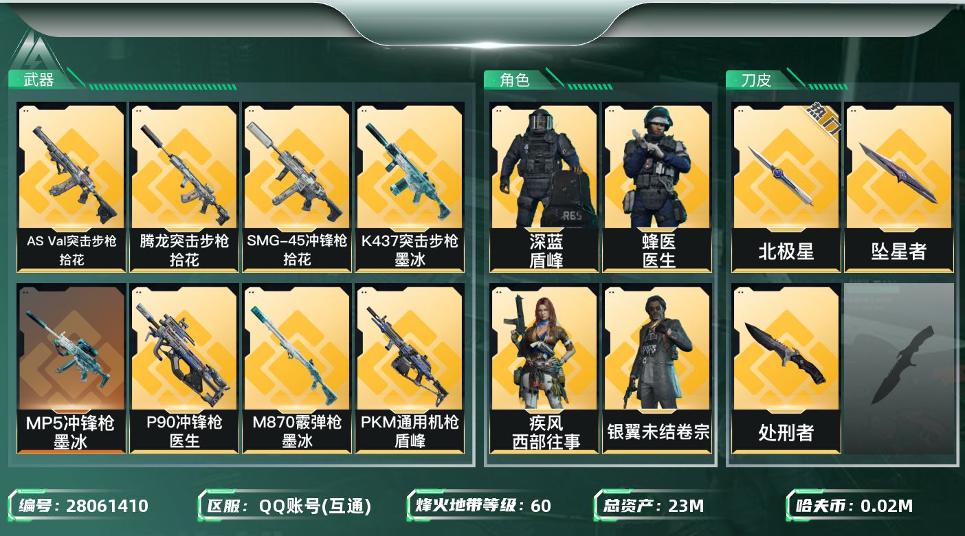 三角洲行动账号QQ[28061410]【8157】23m总资产-29k哈夫币-60烽火等级-黄金-50战场等级-军士长