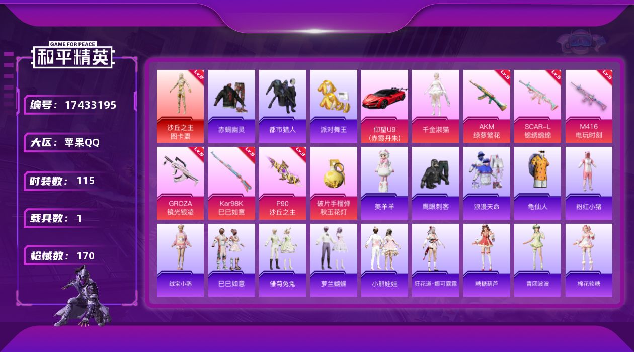 和平精英账号苹果QQ[17433195]苹果 手Q-无敌战神框-1神装-1粉装-9特效枪-1载具-8粉色飞行器-54767热力值-12王牌印记-115套装-170枪皮
【红色神装等级】：沙丘之主-图卡盟(二级)
【红色角