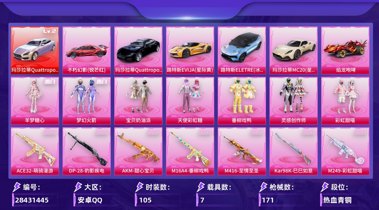 [28431445]【2199】105套装/枪械7/装备174/载具7/战备105/王牌印记6/热力值65626/梦幻火箭背包(3级)/梦幻火箭背包(2级)/梦幻火箭背包(1级)/甜心宝贝背包(3级)/甜心宝贝背包(2级)/甜心宝贝背包(1级)/梦幻火箭头盔(3级)/梦幻火箭头盔(2级)/梦幻火箭头盔(1级)/甜心宝贝头盔(3级)/甜心宝贝头盔(2级)/甜心宝贝头盔(1级)/深海小丑鱼头盔(1级)/花间之火头盔(3级)/梦幻火箭(新101)/龟仙人/暗影哥特/二级玛莎拉蒂Quattroporte(幻星粉)/玛莎拉蒂Quattroporte(幻星粉)/不朽幻影(锐芒红)/路特斯EVIJA(星际黄)/路特斯ELETRE(冰川蓝)/玛莎拉蒂MC20(星石白)/玛莎拉蒂Quattroporte(夜幕蓝)/焰龙咆哮/僚机-萌兔起飞/甜心宝贝降落伞/至尊龙雀降落伞/梦幻火箭降落伞/花间之火降落伞/童趣迷兔降落伞/垂柳戏鸭降落伞/翩跹演武降落伞/太空嘟嘟降落伞/彩虹甜喵降落伞/闲梦青缨降落伞/喜羊羊与灰太狼降落伞/炫彩糖果降落伞/虎痴许褚降落伞/神印王座降落伞/AKM甜心宝贝/M16A4垂柳戏鸭/M416至情至圣/ACE32-萌骑漫游/Kar98K-巳巳如意/M249彩虹甜喵/DP-28-豹影疾电/SS17特训/SS18特训/SS19特训/SS20特训/SS21特训/SS22特训/SS23特训/SS24特训/SS25特训/SS26特训/SS27特训/SS28特训/SS29特训/光之冒险/冷焰舞者/完美偶像/幻世战舞者/探宝勇士/春日漫步/极速红龙/柠萌假日/沙漠兵团/湖蓝色名流/潮流炫酷/炫蓝之夏/牛气冲天/牛气满满/猛禽/玉兔迎春/王牌教练/疯狂小兔子/白色伏地魔/破蛋小黄鸡/空岛之星/空投萌叽/竞技名士/绮丽涂鸦/绯格组合/缤纷果语/耀眼新星/耀粉歌者/荣耀/萌趣颜团子/长空猛禽/霓虹街区/魅力单车/鹤鸣/黄色名流/黄色运动/黎明保卫者/黑色伏地魔/龙的传人/金耀舞者/迅捷狂鲨/甜心亚梦/虚音幻奏/娇憨猪猪/萌趣咩咩/夏雨游龙/荷畔雨呱/灵幻魔术师/灵动马戏师/俏皮奶喵/暖心橘喵/梦幻奶油/苍岚星/龙舌兰冰茶/懵萌河马/神气柴柴/绝对偶像/宝贝奶油派/天使彩虹糖/垂柳戏鸭/灵感创作师/彩虹甜喵/羊梦糖心/炫彩糖果飞行器/梦幻火箭飞行器/AKM-奇异狩猎者/AKM-彩虹符号/AKM-破晓战魂/A