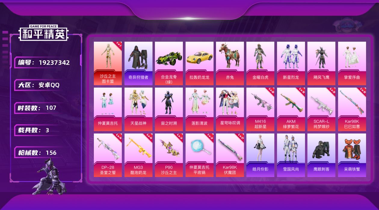 和平精英账号安卓QQ[19237342]安卓手Q-1神装-9粉装-9特效枪-3载具-2粉色飞行器-56874热力值-10王牌印记-107套装-156枪皮
【红色神装等级】：沙丘之主-图卡盟(一级)
【红色角色神装】：沙丘