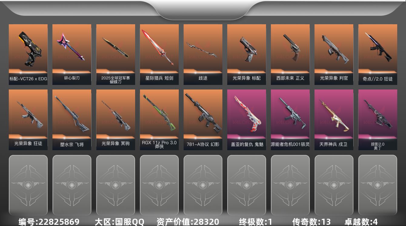 无畏契约账号QQ13橙皮 1金皮 4紫皮 46皮肤 29英雄 85卡面 690已用源晶 未定级段位 可二次 可修改实