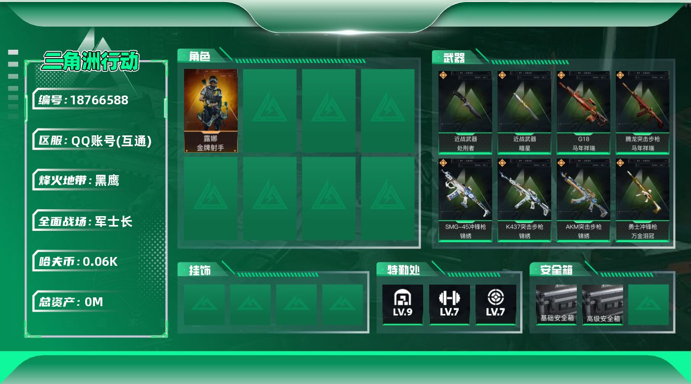 三角洲行动账号QQ总资产:161.3M 1干员外观 2近战传说 17传说枪械 哈夫币:60.522K 可二次  高级安