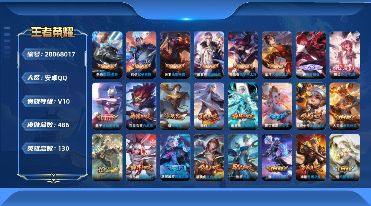 王者荣耀账号安卓QQV10 6典藏 2无双 1珍品传说 55传说 130英雄 486皮肤 不可二次 不可修改实名 男号 