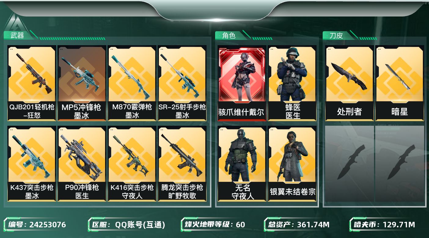 三角洲行动账号QQ[24253076]【精品号手慢无】361m总资产-129711哈夫币-60烽火等级 【干员外观】骇