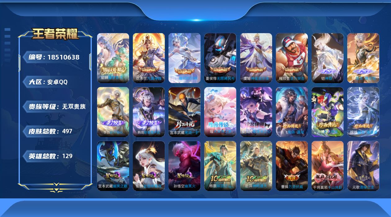 王者荣耀账号安卓QQ[18510638]【特价急出/详情看图】安卓Q-V11-永恒钻石IV段位-129英雄-497皮肤-5典藏皮肤-1典藏英雄-1珍品无双-3星元-4无双-6珍品传说-73传说-164史诗
【英雄全皮】：