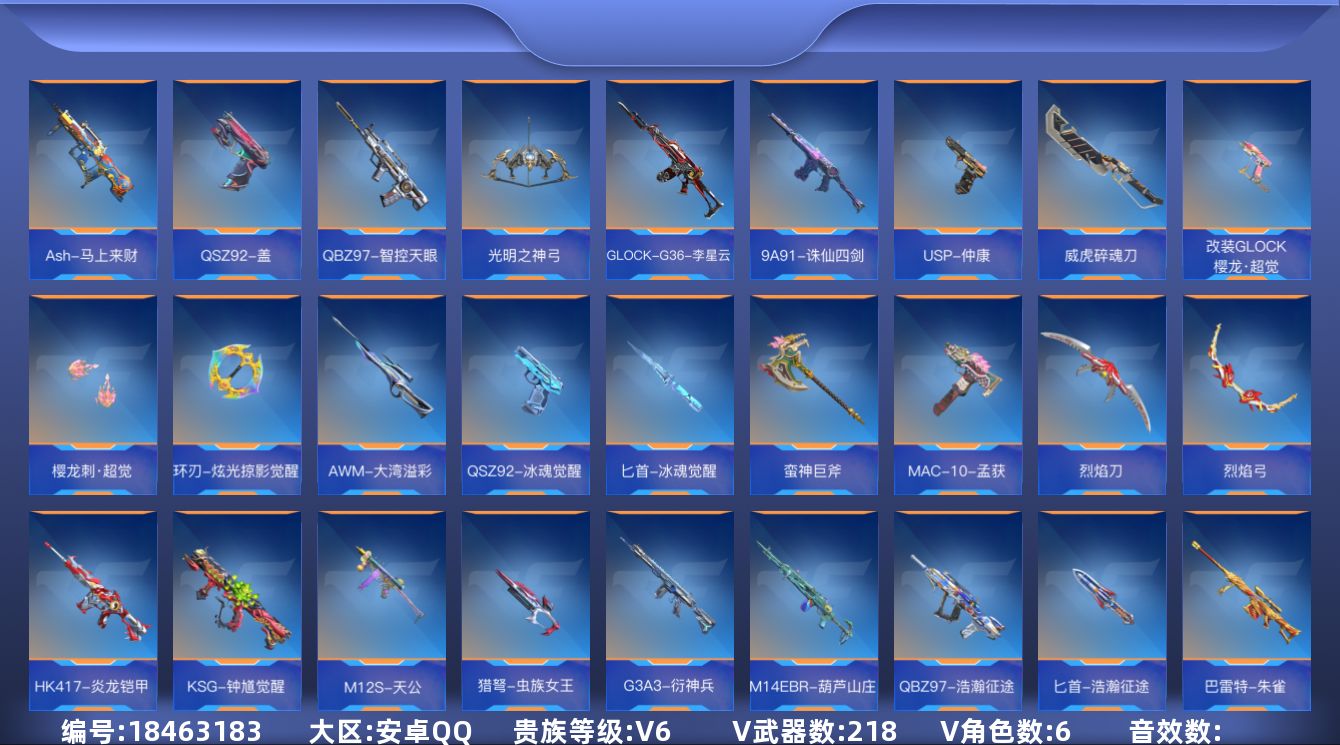 枪战王者账号安卓QQ[]V6 12王者武器 218英雄武器 6英雄角色 可二次 可修改实名 
【v武器】沙鹰-修罗-现代金属,唐刀-华夏传说,M4A1-神工天巧,9A91-天神,AK47-谜城烟火,HK417-朱雀,鹰爪
