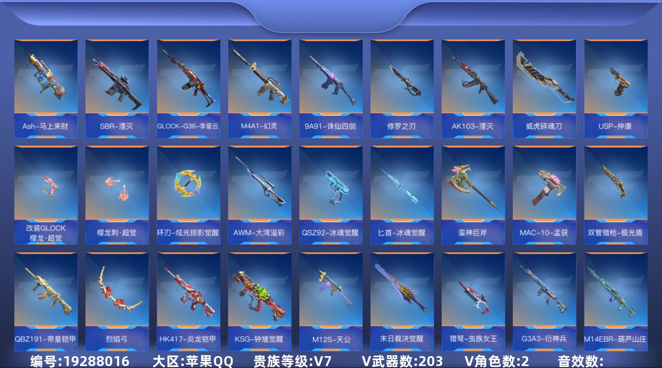 枪战王者账号苹果QQ[19288016]V7 12王者武器 203英雄武器 2英雄角色 可二次 可修改实名 
【v武器】
