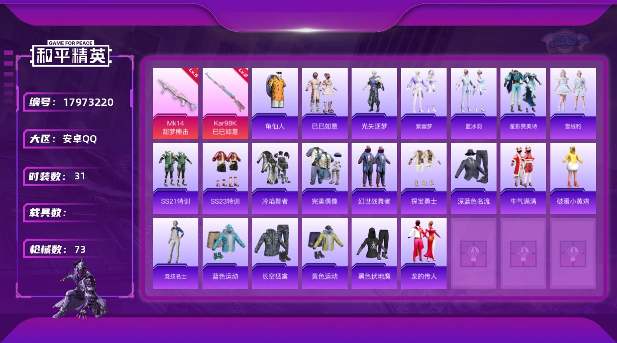 和平精英账号安卓QQ[17973220]安卓 手Q-0粉装-5特效枪-0载具-0粉色飞行器-16048热力值-2王牌印记-31套装-73枪皮
【热门品类】：套装-龟仙人
【粉色枪皮等级】：UMP45-萌骑冒险(五级)，A