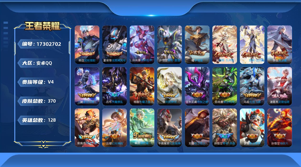 王者荣耀账号安卓QQ[17302702]【特价出售/店主推荐】安卓Q-V4-尊贵铂金I段位-128英雄-370皮肤-2典藏皮肤-1典藏英雄-3星传说-21传说-103史诗
【英雄全皮】：阿轲全皮，刘邦全皮，狂铁全皮，猪八