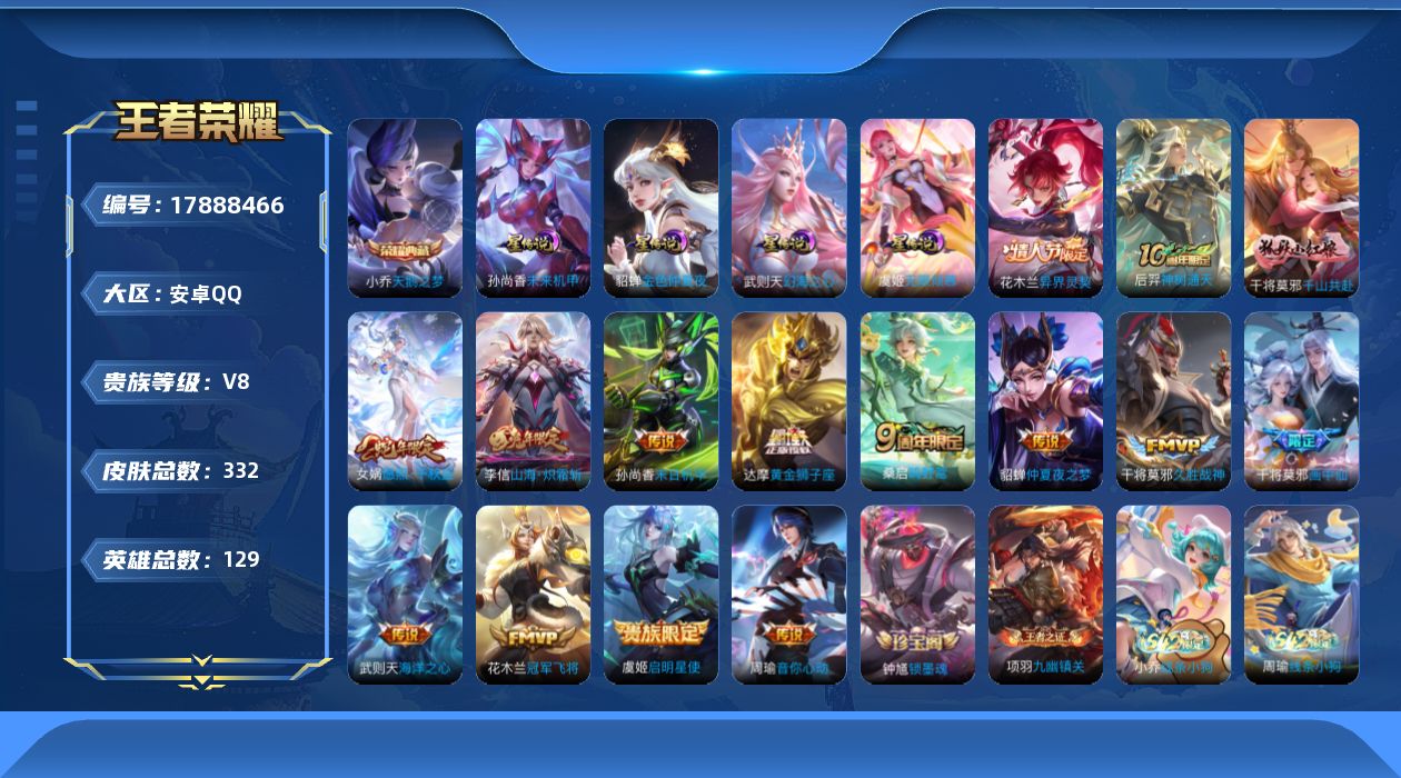 王者荣耀账号安卓QQ[17888466]【特价急出/详情看图】安卓Q-V8-最强王者段位-129英雄-332皮肤-1典藏皮肤-1典藏英雄-4星元-15传说-87史诗
【英雄全皮】：刘邦全皮，干将莫邪全皮，鬼谷子全皮，敖隐