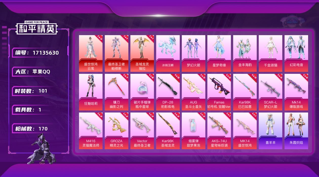 和平精英账号苹果QQ"DF676有二次 苹果Q-3红装1载具6粉装15特效枪3热门100套装169枪皮 59969热力值