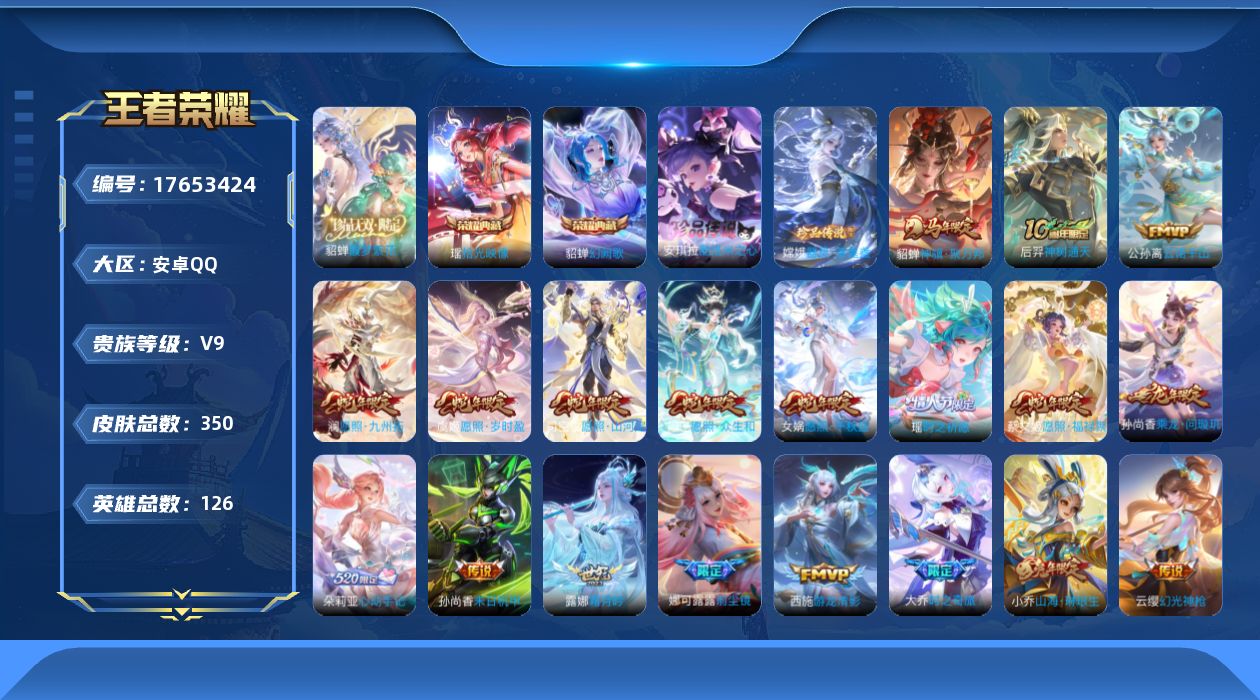 王者荣耀账号安卓QQ[17653424]【5144】安卓Q-V9-最强王者段位-126英雄-350皮肤-2典藏皮肤-1珍品无双-2珍品传说-41传说-102史诗
【英雄全皮】：姜子牙全皮，孙权全皮，敖隐全皮，司空震全皮，