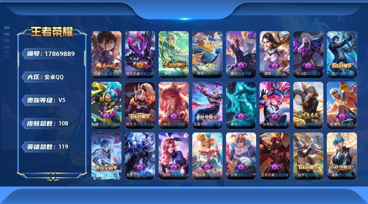 王者荣耀账号安卓QQ[17869889]安卓Q-108皮肤-3传说-27史诗
【传说皮肤】：云缨神骥越千峰，桑启鸣野蒿，宫本武藏地狱之眼
【限定皮肤】：姜子牙天穹之誓，杨戬破阵退雄兵，狄仁杰阴阳师，赵云皇家上将，扁鹊奇幻