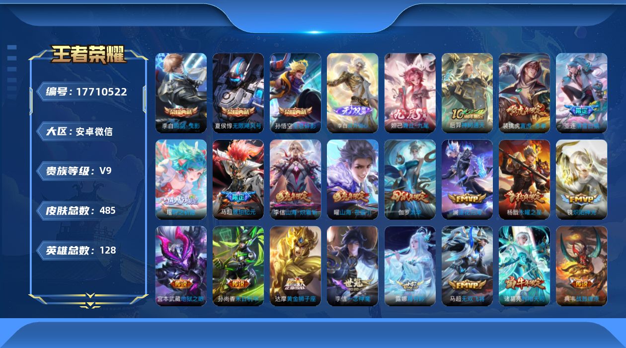 王者荣耀账号安卓VX[17710522]DAS9768 可二次 安卓V-V9-485皮肤3典藏2无双52传说146史诗6星传说   无限飓风号 全息碎影 鸣剑曳影 碎月剑心 青丘九尾 时之愿境 时之思念 幽冥之眼 星际治