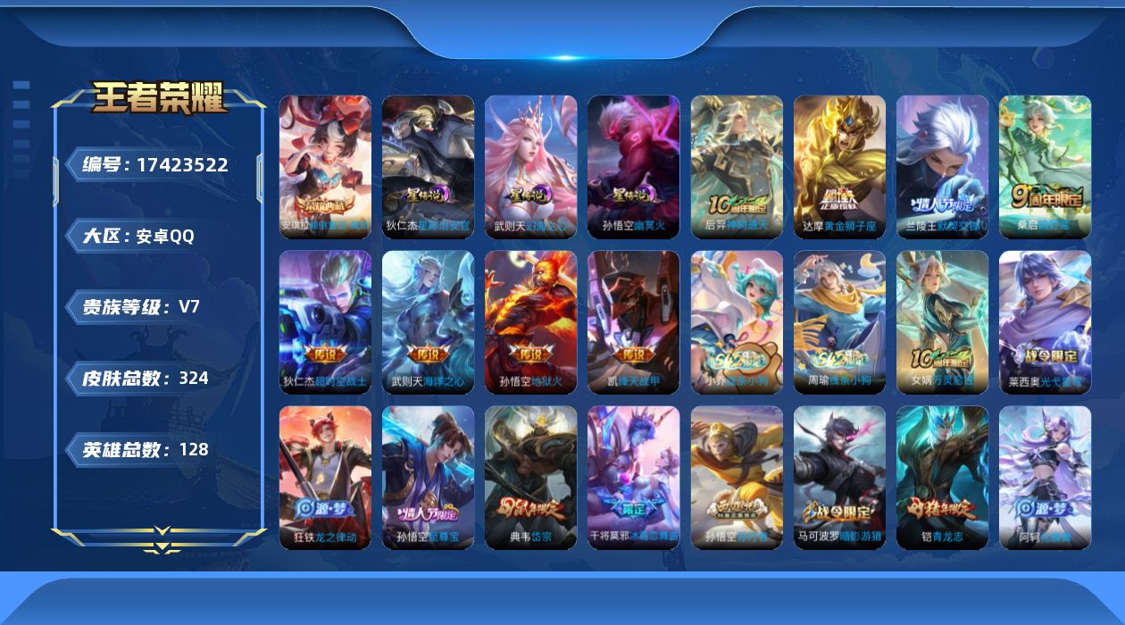 王者荣耀账号安卓QQ128英雄-324皮肤--V7-2典藏8传说 3星传说 幻海之心 幽冥火 星际治安官【全皮英雄】 猪