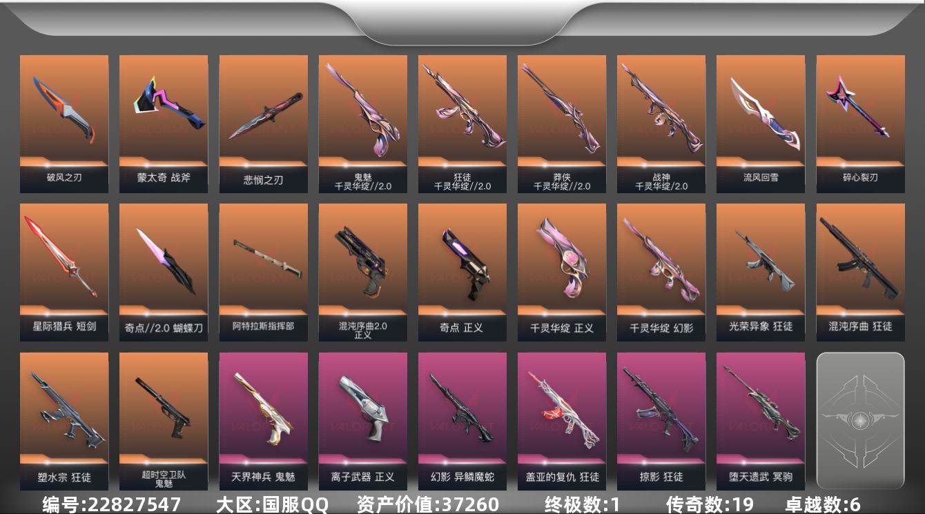 无畏契约账号QQ19橙皮 1金皮 6紫皮 90皮肤 19英雄 144卡面 1195已用源晶 铂金段位 可二次 可修改