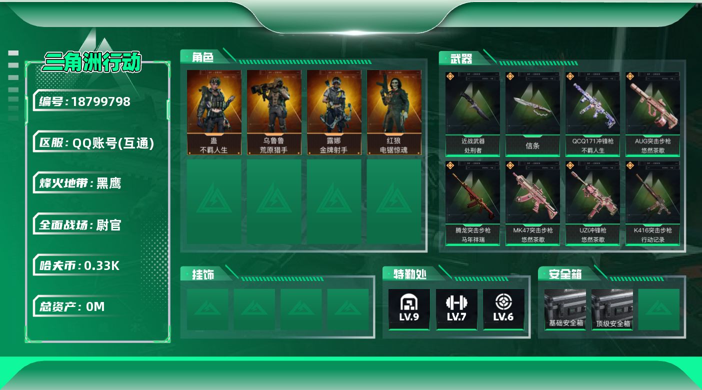 三角洲行动账号QQ总资产:93.6M 4干员外观 2近战传说 32传说枪械 哈夫币:339.191K 不可二次 不可修