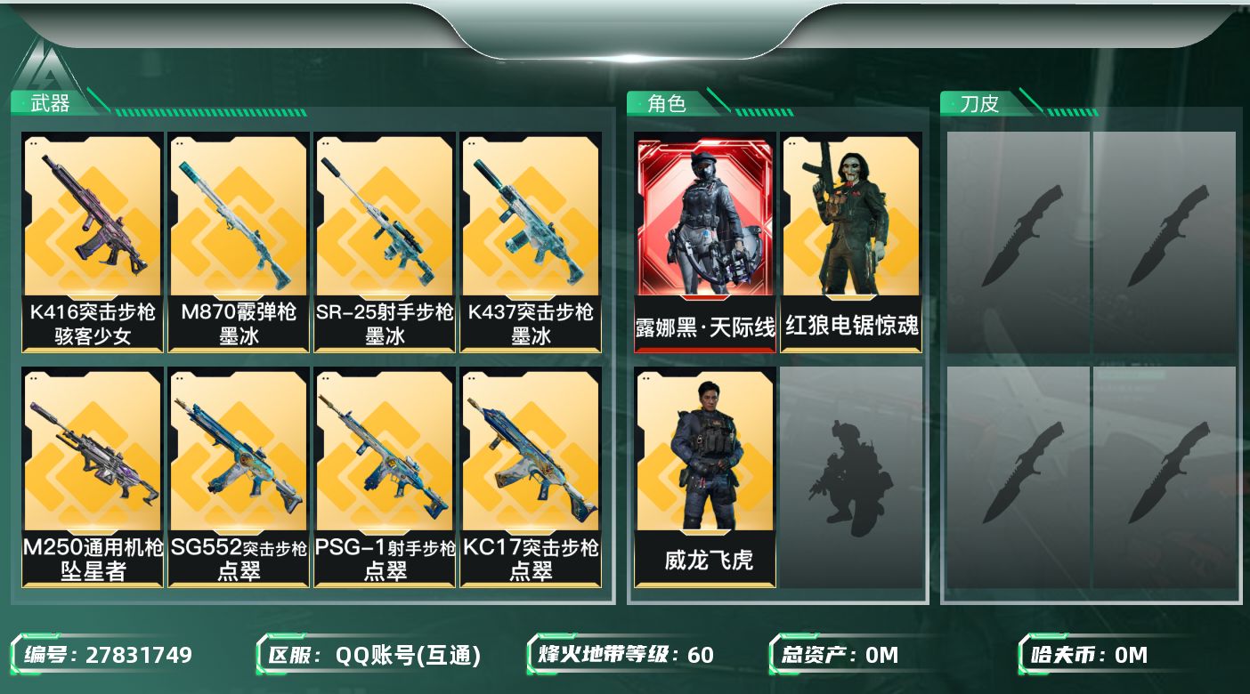 三角洲行动账号QQ[27831749]总资产：22.8M，哈夫币：1W；【干员皮肤】威龙飞虎，露娜黑天际线，红狼电锯惊