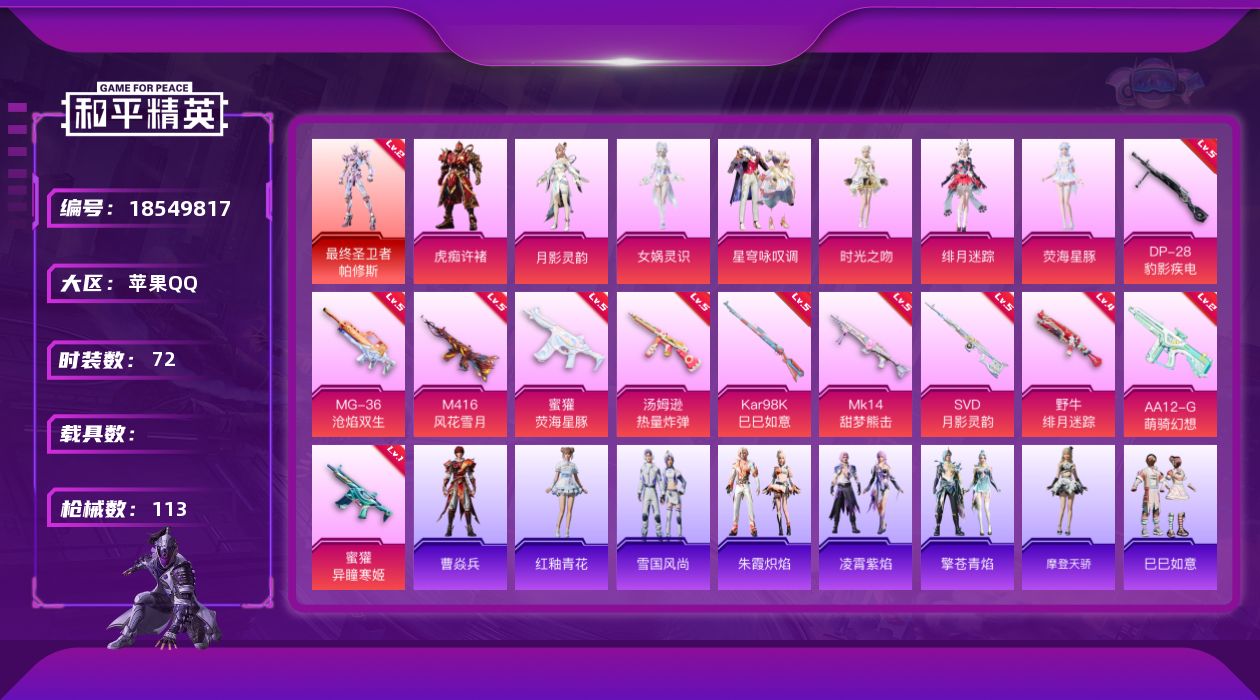 和平精英账号苹果QQ[18549817]72套装/枪械11/装备143/战备76/王牌印记5/热力值39118/五级M416-风花雪月/五级蜜獾-荧海星豚/一级蜜獾-异瞳寒姬/五级汤姆逊-热量炸弹/四级野牛-绯月迷踪/五
