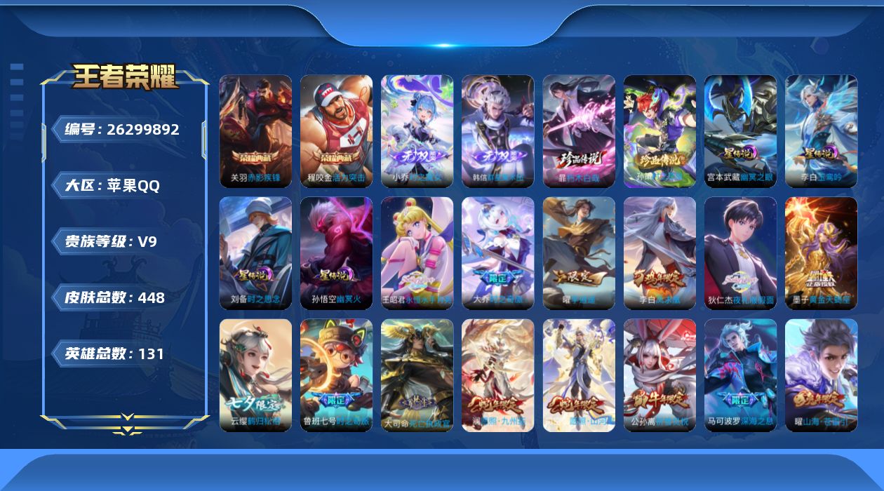 王者荣耀账号苹果QQ131英雄-448皮肤--V9-2典藏2无双3珍品传说28传说 4星传说 玉鸾吟 时之思念 幽冥火 