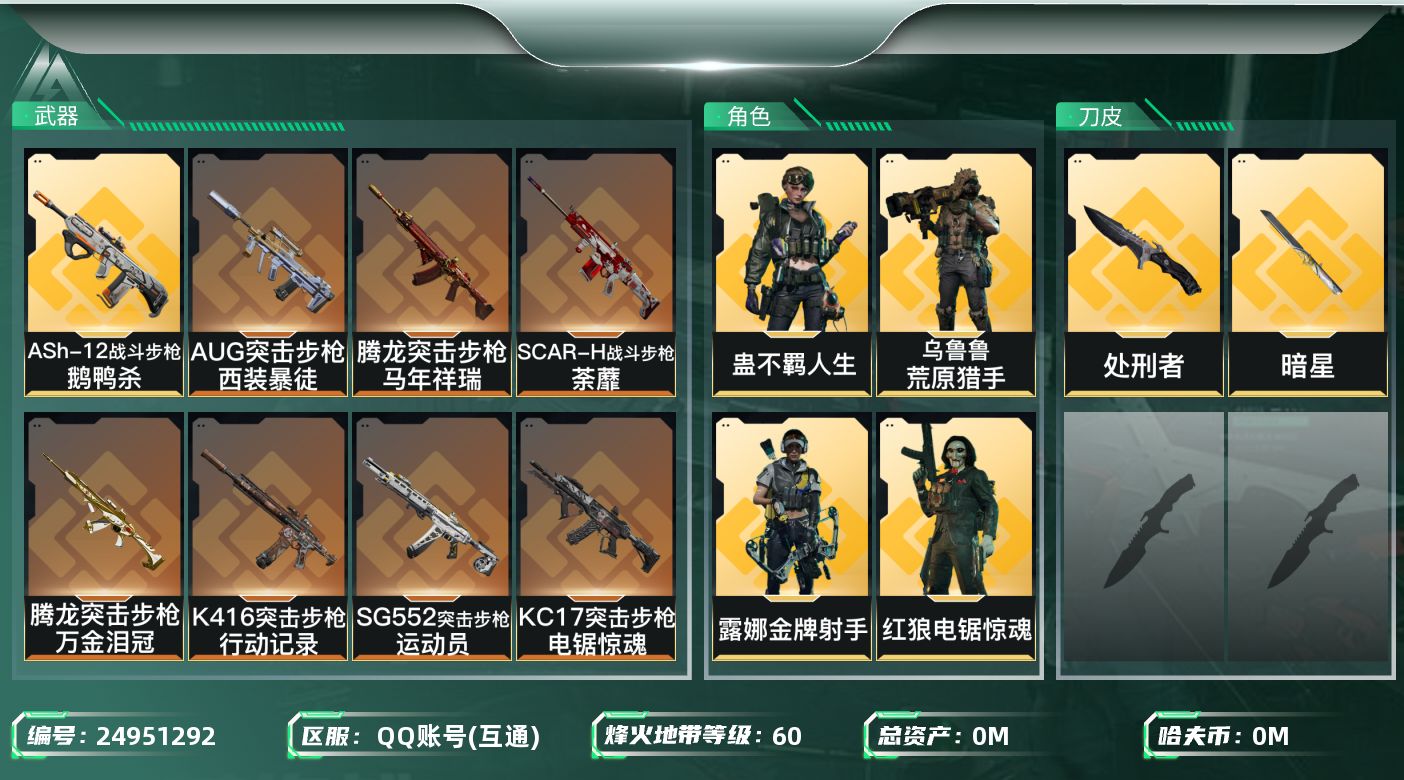 三角洲行动账号QQ[]总资产:160.7M 4干员外观 2近战传说 16传说枪械 哈夫币:3.636K 可二次 可修改