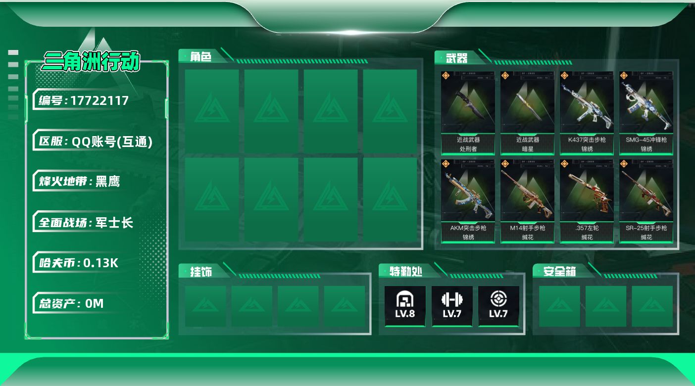三角洲行动账号QQ[17722117]总资产:74.5M 2近战传说 24传说枪械 哈夫币:139.302K  不可修
