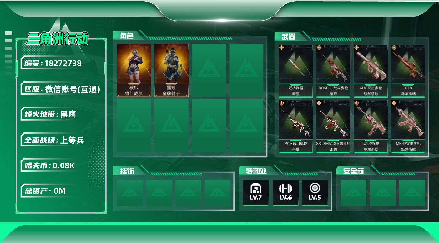 三角洲行动账号VX[18272738]总资产:104.1M 2干员外观 1近战传说 20传说枪械 哈夫币:82.437