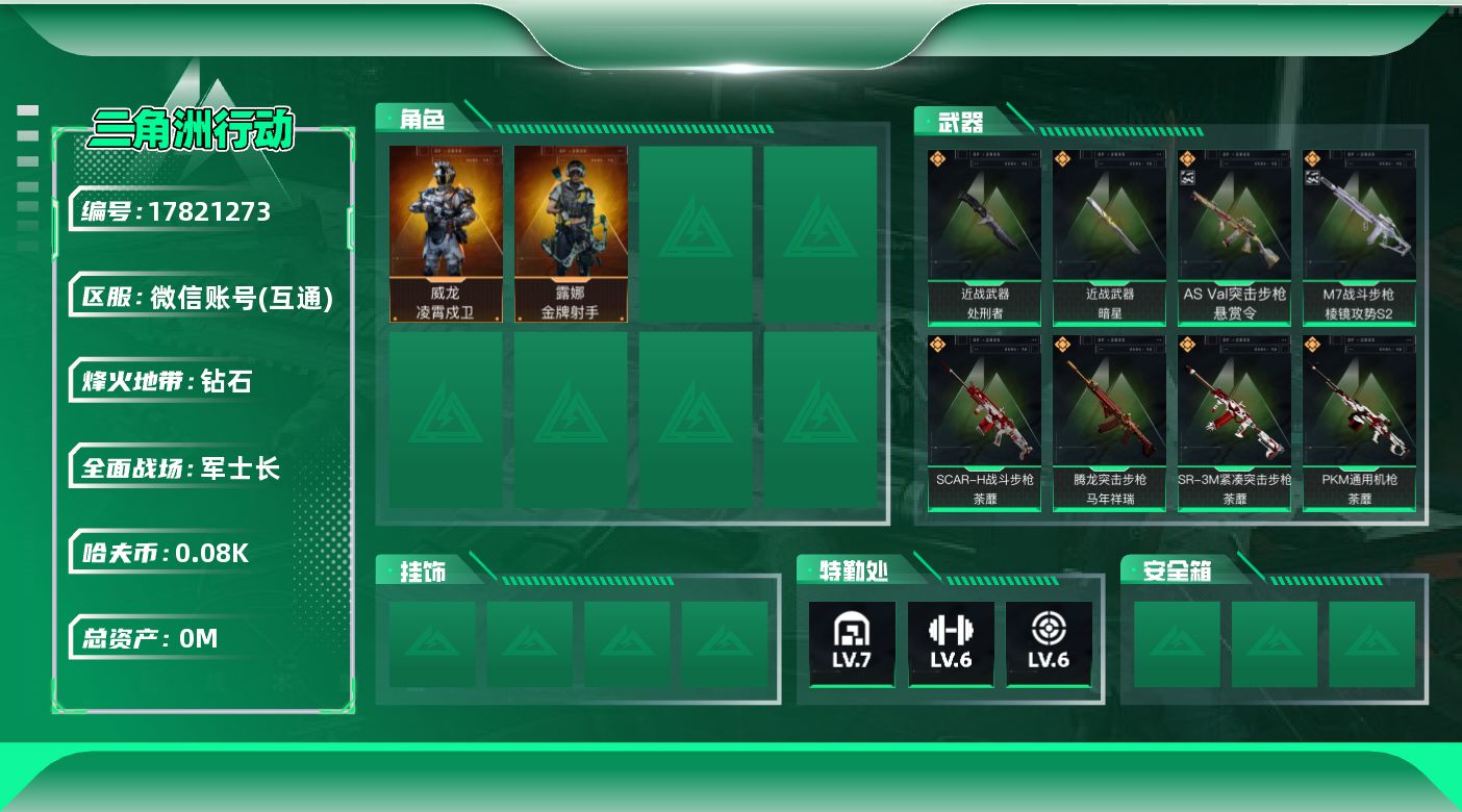 三角洲行动账号VX[17821273]总资产:173.8M 2干员外观 2近战传说 18传说枪械 哈夫币:81.860