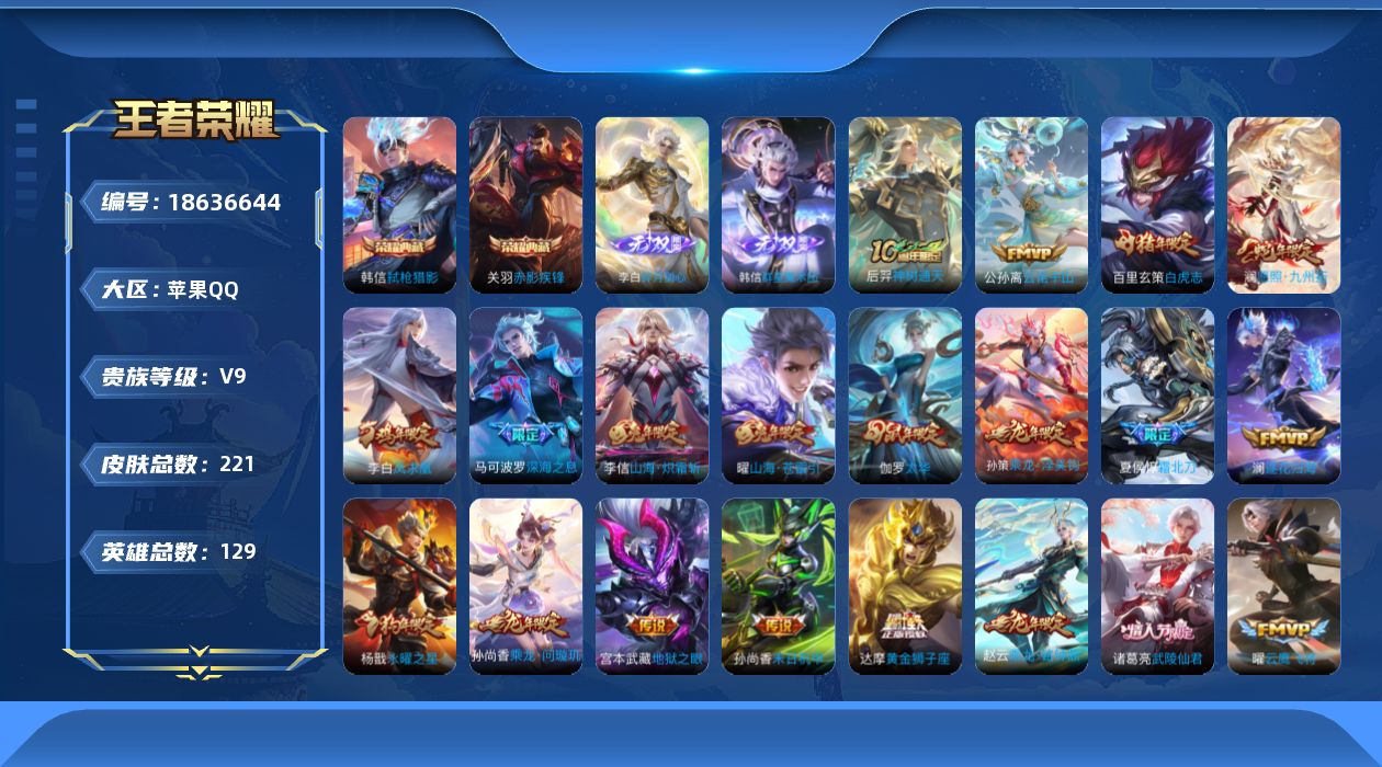 王者荣耀账号苹果QQ实名: 可修改 贵族等级: V9 英雄数: 128 皮肤数: 219 荣耀水晶: 赤影疾锋,弑枪猎影