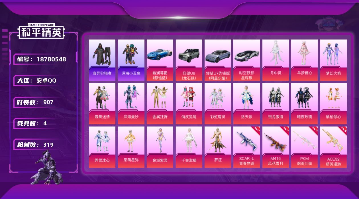 和平精英账号安卓QQ[18780548]18粉装 13特效枪 4载具 23印记 可二次 可修改实名 
【热门装扮】月中灵