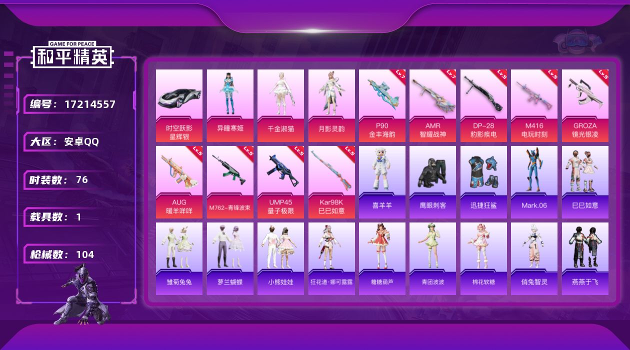 和平精英账号安卓QQ[17214557]安卓 手Q-3粉装-9特效枪-1载具-0粉色飞行器-35463热力值-7王牌印记-76套装-104枪皮
【热门品类】：角色-Mark.06
【粉色套装】：角色-千金淑猫，角色-月影