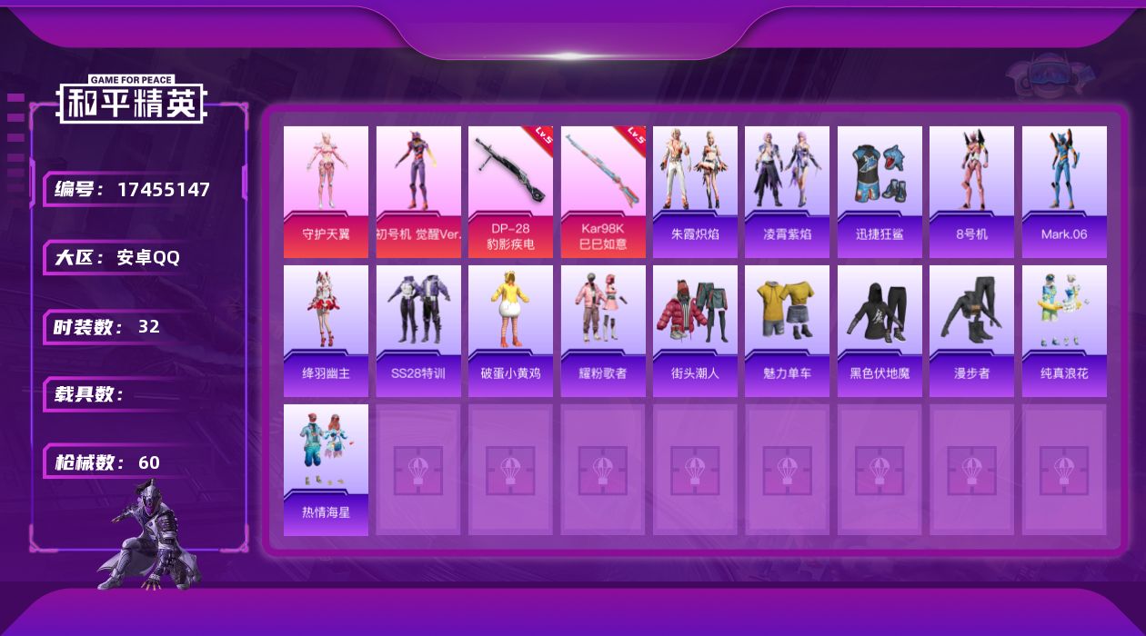 和平精英账号安卓QQ[17455147]【特价出售/店主推荐】安卓 手Q-3粉装-2特效枪-0载具-0粉色飞行器-15233热力值-4王牌印记-32套装-60枪皮
【热门品类】：角色-8号机，角色-Mark.06
【粉色